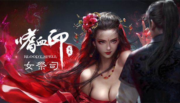 嗜血印 Bloody Spell